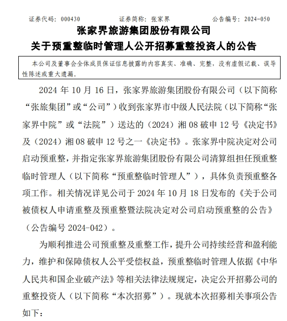 四年亏损7亿元总负债17亿元 “山水旅游第一股”张家界被启动预重整 公开招募重整投资人！-第1张图片-我爱旅游网